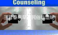 三晋春来早丨民俗非遗轮番上阵 这里年味十足!