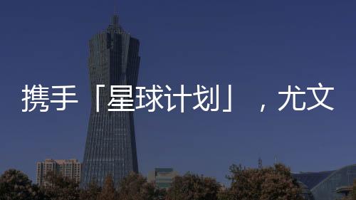 携手「星球计划」,尤文图斯深入助力中国足球公益事业发展